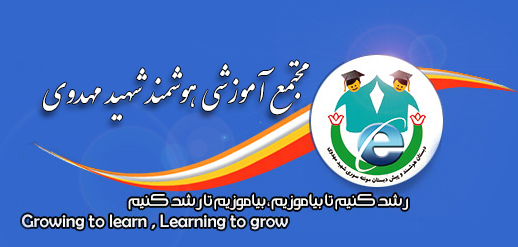 مجتمع آموزشی شهید مهدوی کرمان