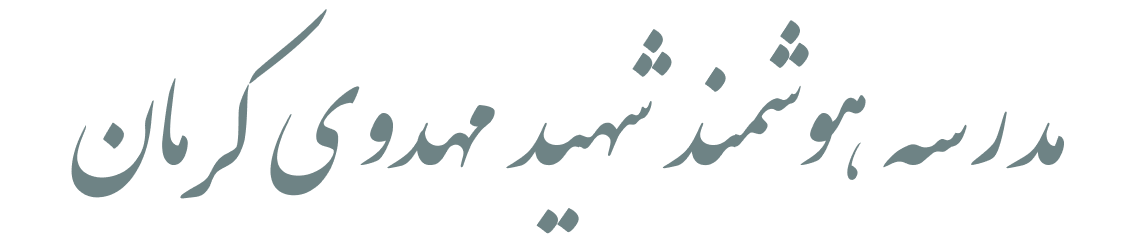 مجتمع آموزشی هوشمند شهید مهدوی